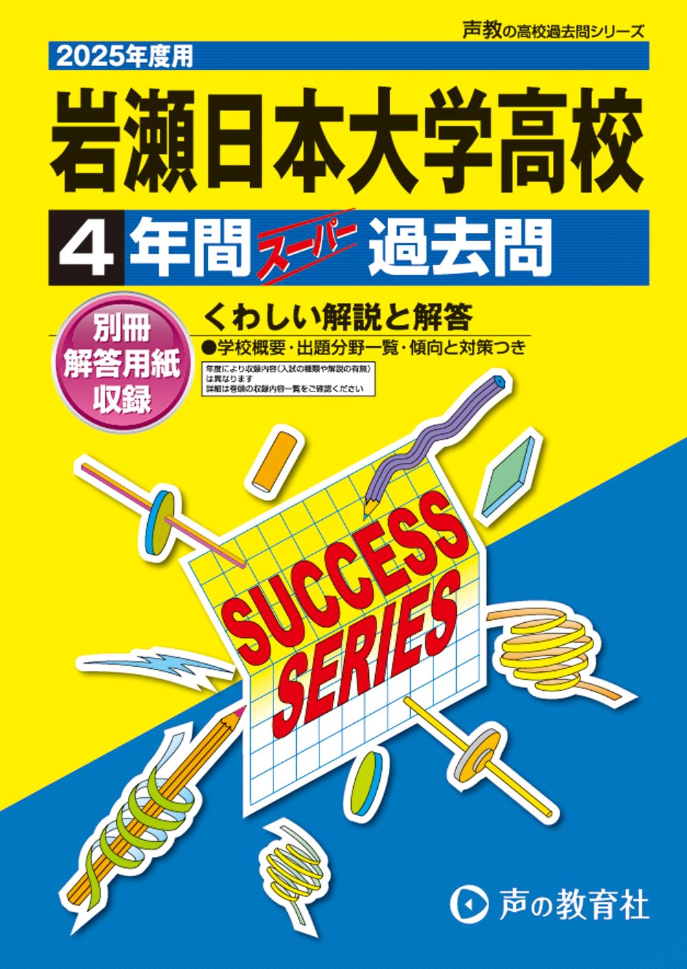 SUCCESS SERIES 過去問集 2025年度版 岩瀬日本大学高等学校 2025年度用 4年間スーパー過去問（声教の高校